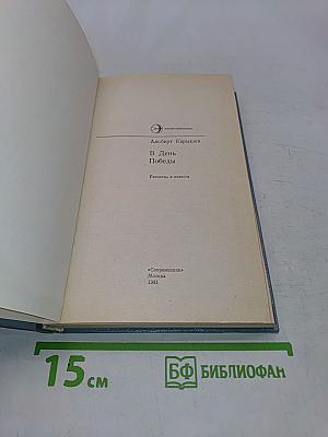 В День Победы