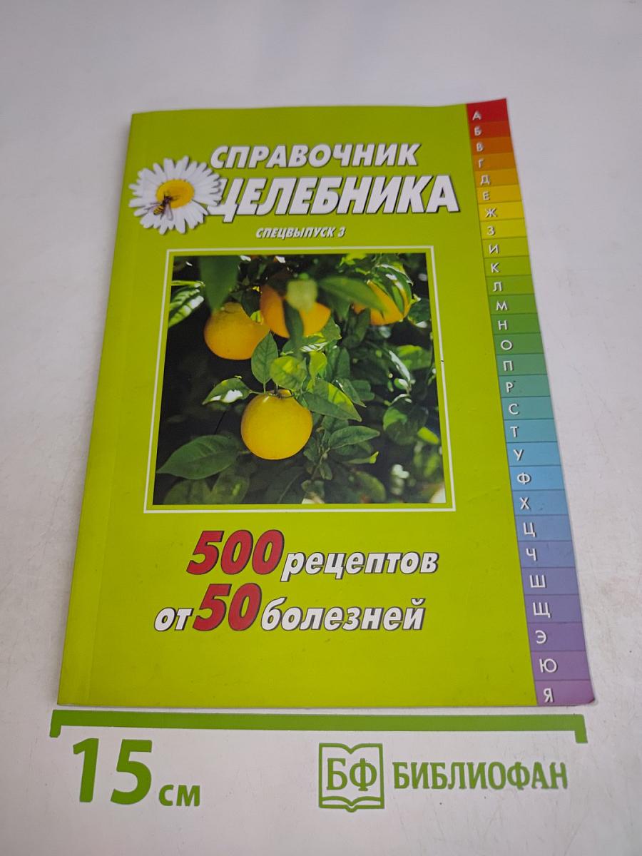 Справочник Целебника. Спецвыпуск 3