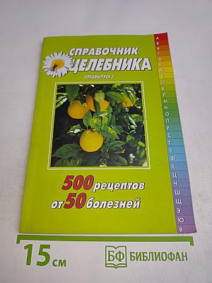Справочник Целебника. Спецвыпуск 3