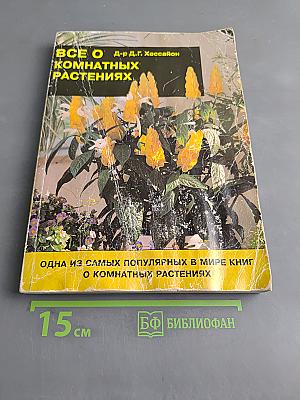 Все о комнатных растениях