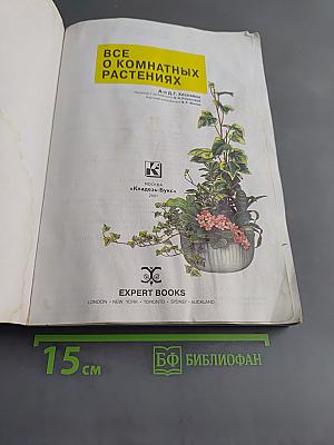 Все о комнатных растениях