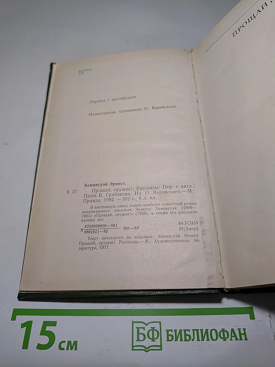 Прощай, оружие! Рассказы