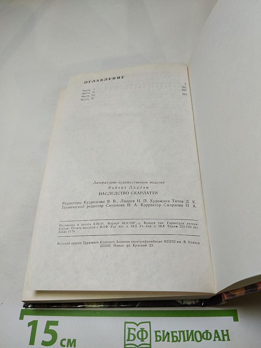 Наследство Скарлатти