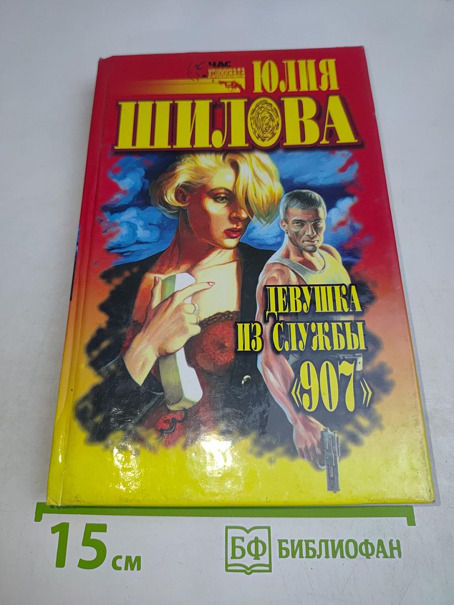 Девушка из службы «907»