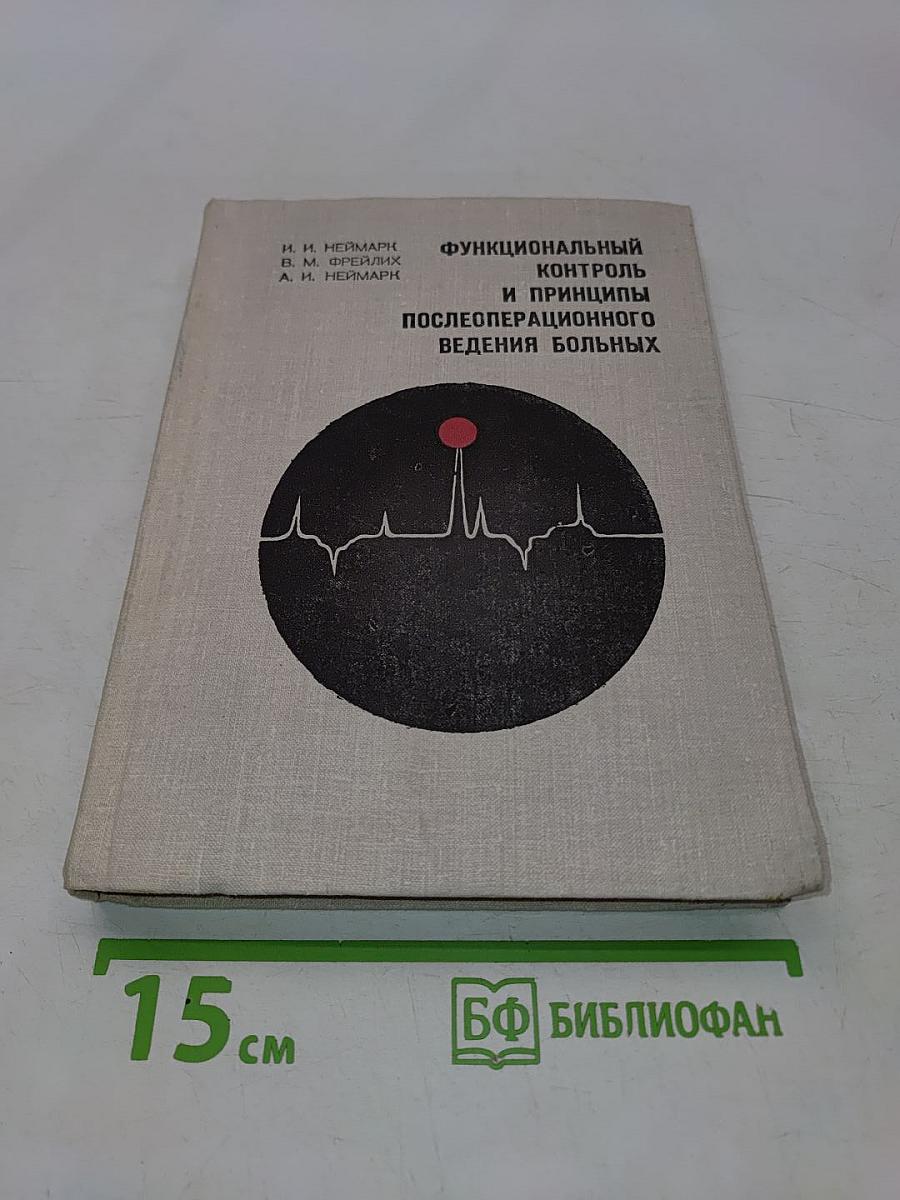 Функциональный контроль и принципы послеоперационного ведения больных