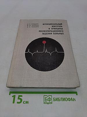 Функциональный контроль и принципы послеоперационного ведения больных