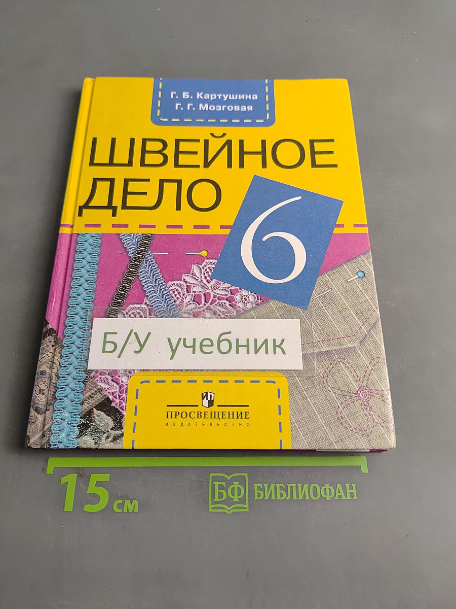 Швейное дело. Учебник для 6 класса