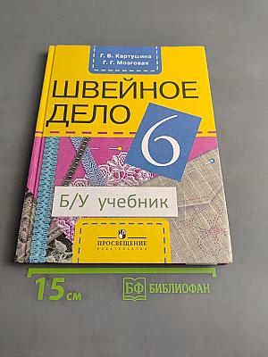 Швейное дело. Учебник для 6 класса
