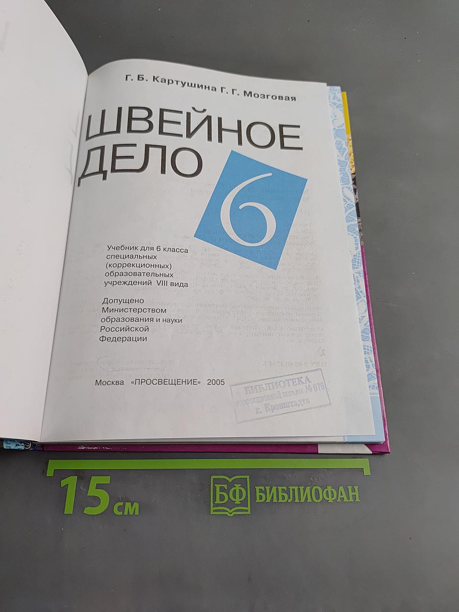 Швейное дело. Учебник для 6 класса