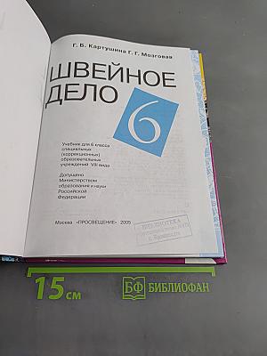 Швейное дело. Учебник для 6 класса