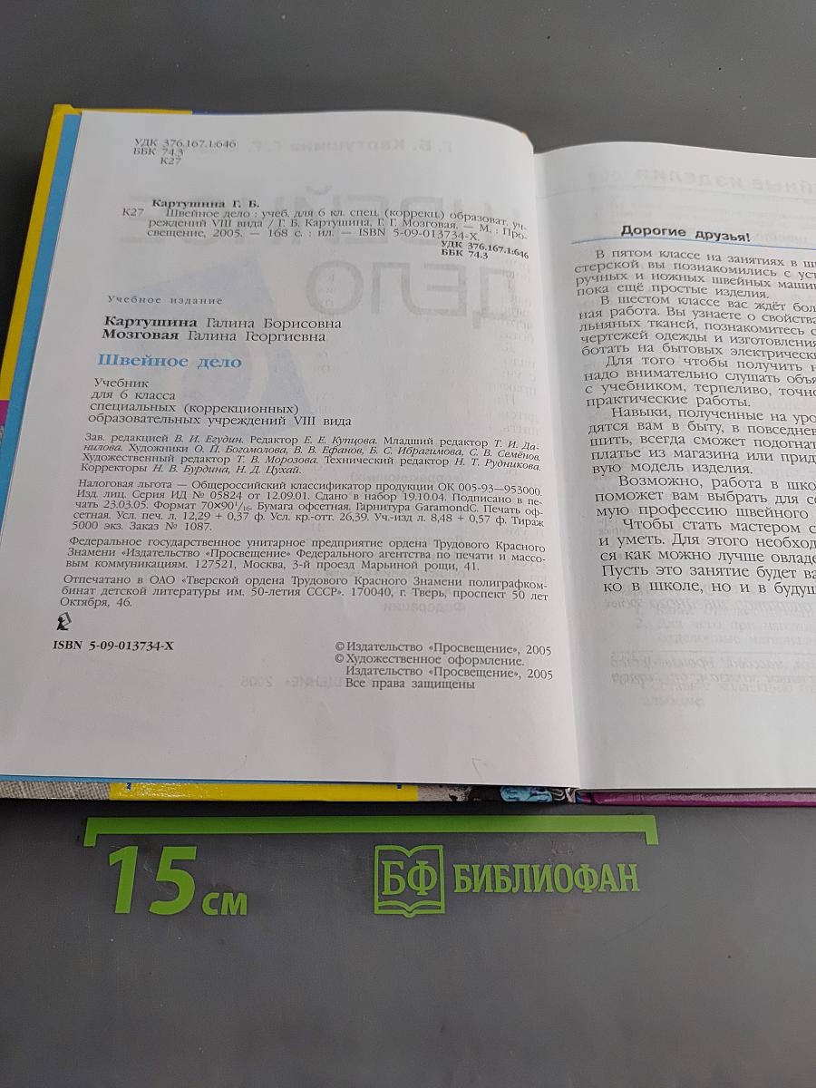 Швейное дело. Учебник для 6 класса