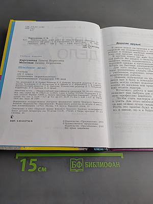 Швейное дело. Учебник для 6 класса