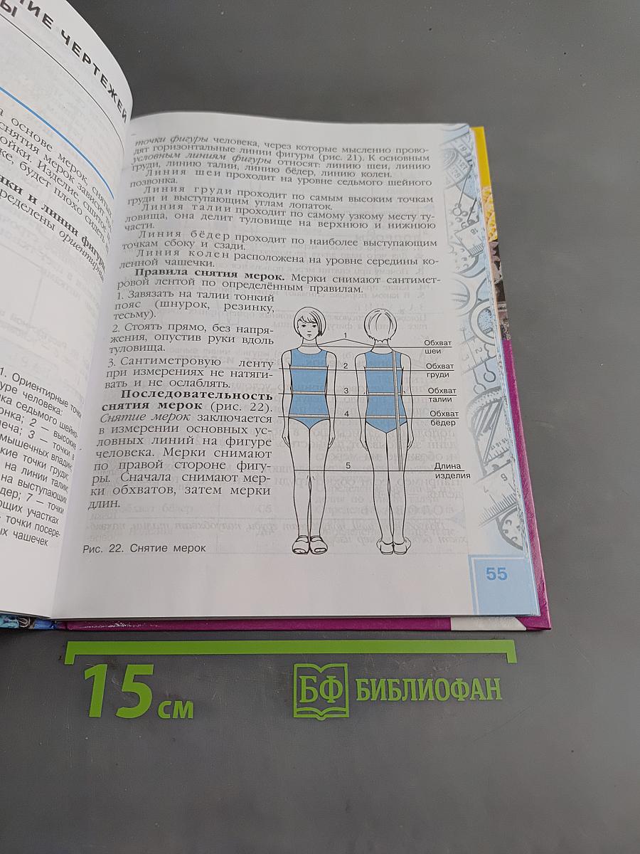 Швейное дело. Учебник для 6 класса