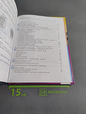 Швейное дело. Учебник для 6 класса