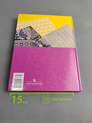 Швейное дело. Учебник для 6 класса