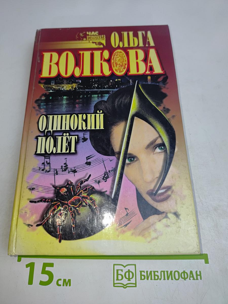 Одинокий полет