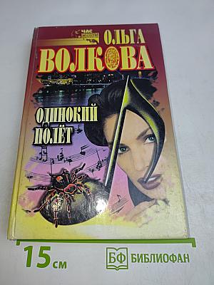 Одинокий полет