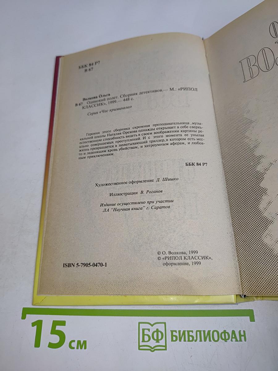 Одинокий полет