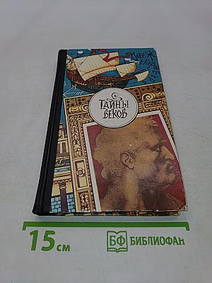 Тайны веков. Книга третья