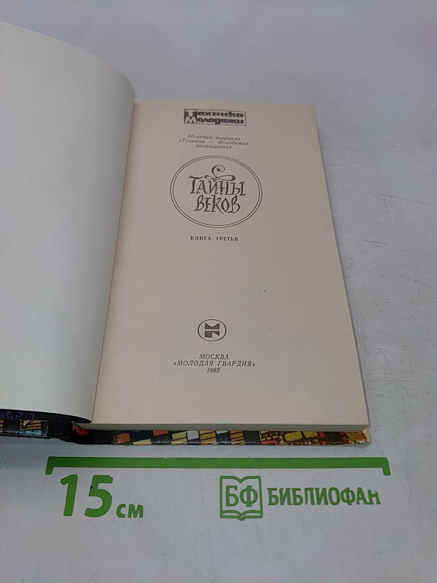 Тайны веков. Книга третья