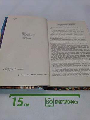 Тайны веков. Книга третья