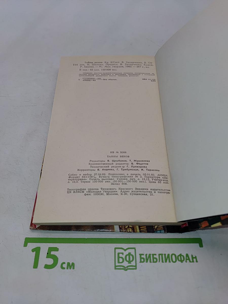 Тайны веков. Книга третья