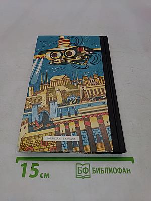 Тайны веков. Книга третья