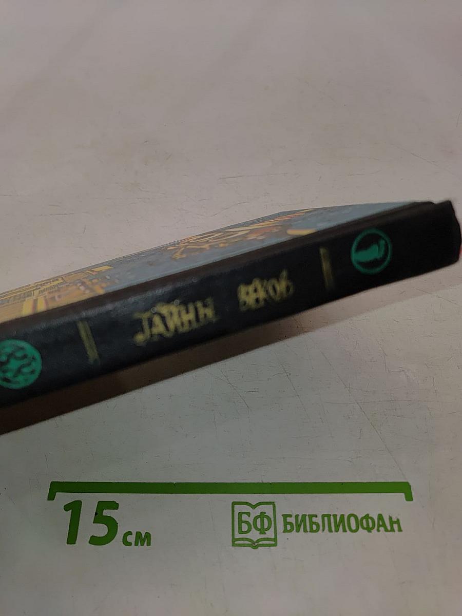 Тайны веков. Книга третья