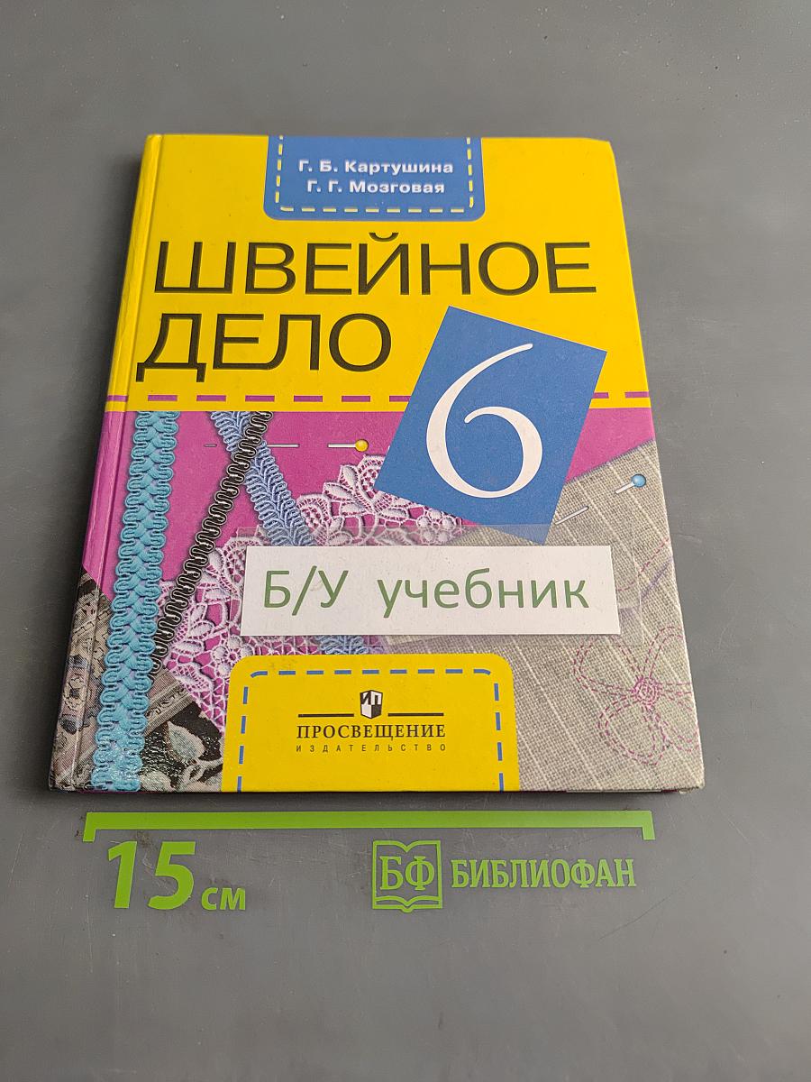 Швейное дело. Учебник для 6 класса специальных (коррекционных) образовательных учреждений VIII вида. Часть 1