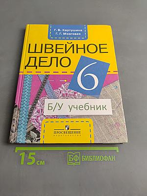 Швейное дело. Учебник для 6 класса специальных (коррекционных) образовательных учреждений VIII вида. Часть 1