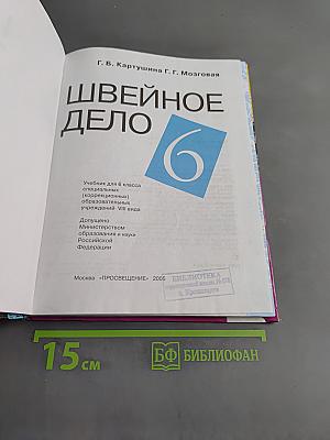 Швейное дело. Учебник для 6 класса специальных (коррекционных) образовательных учреждений VIII вида. Часть 1