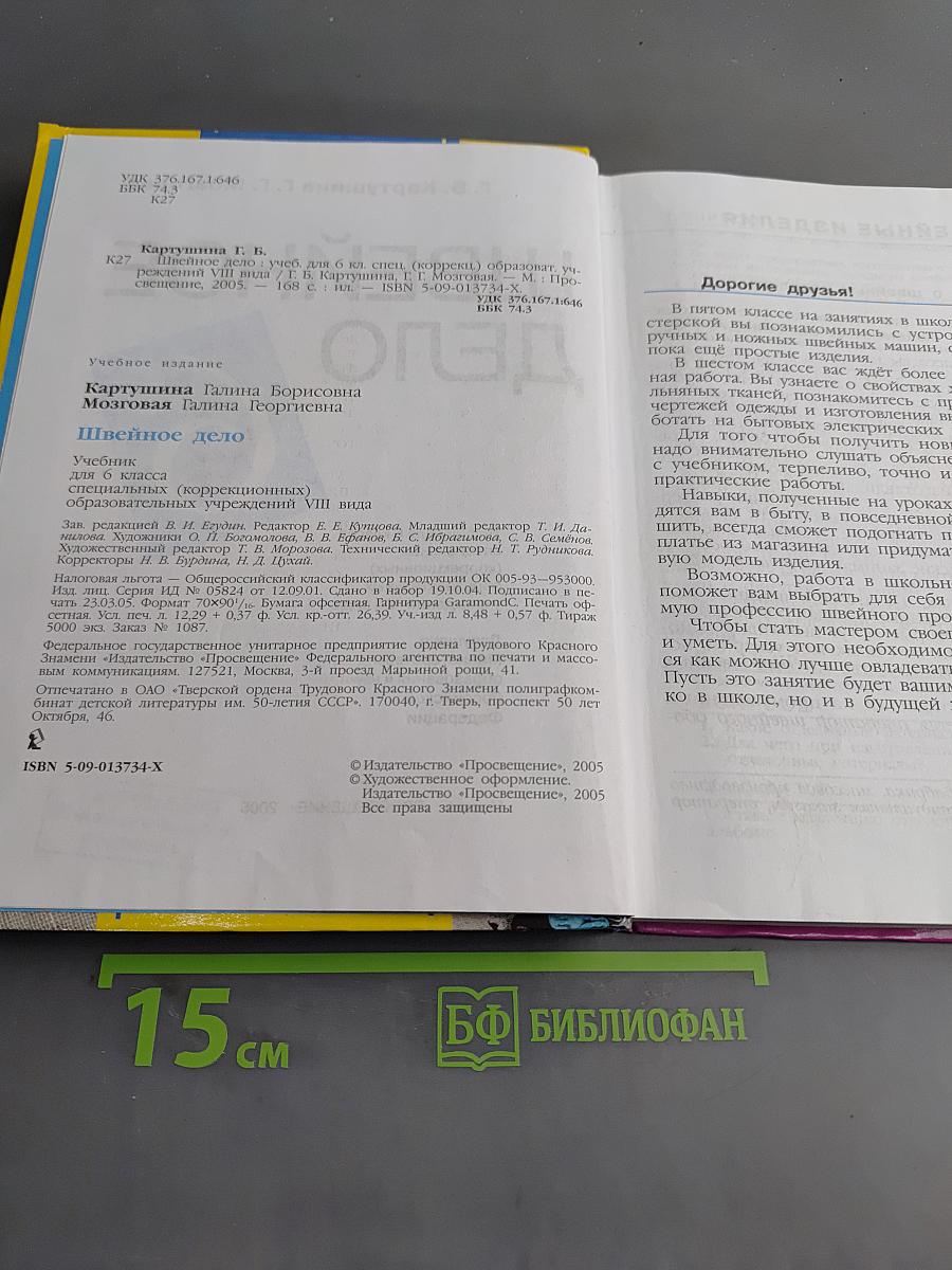 Швейное дело. Учебник для 6 класса специальных (коррекционных) образовательных учреждений VIII вида. Часть 1