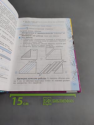 Швейное дело. Учебник для 6 класса специальных (коррекционных) образовательных учреждений VIII вида. Часть 1