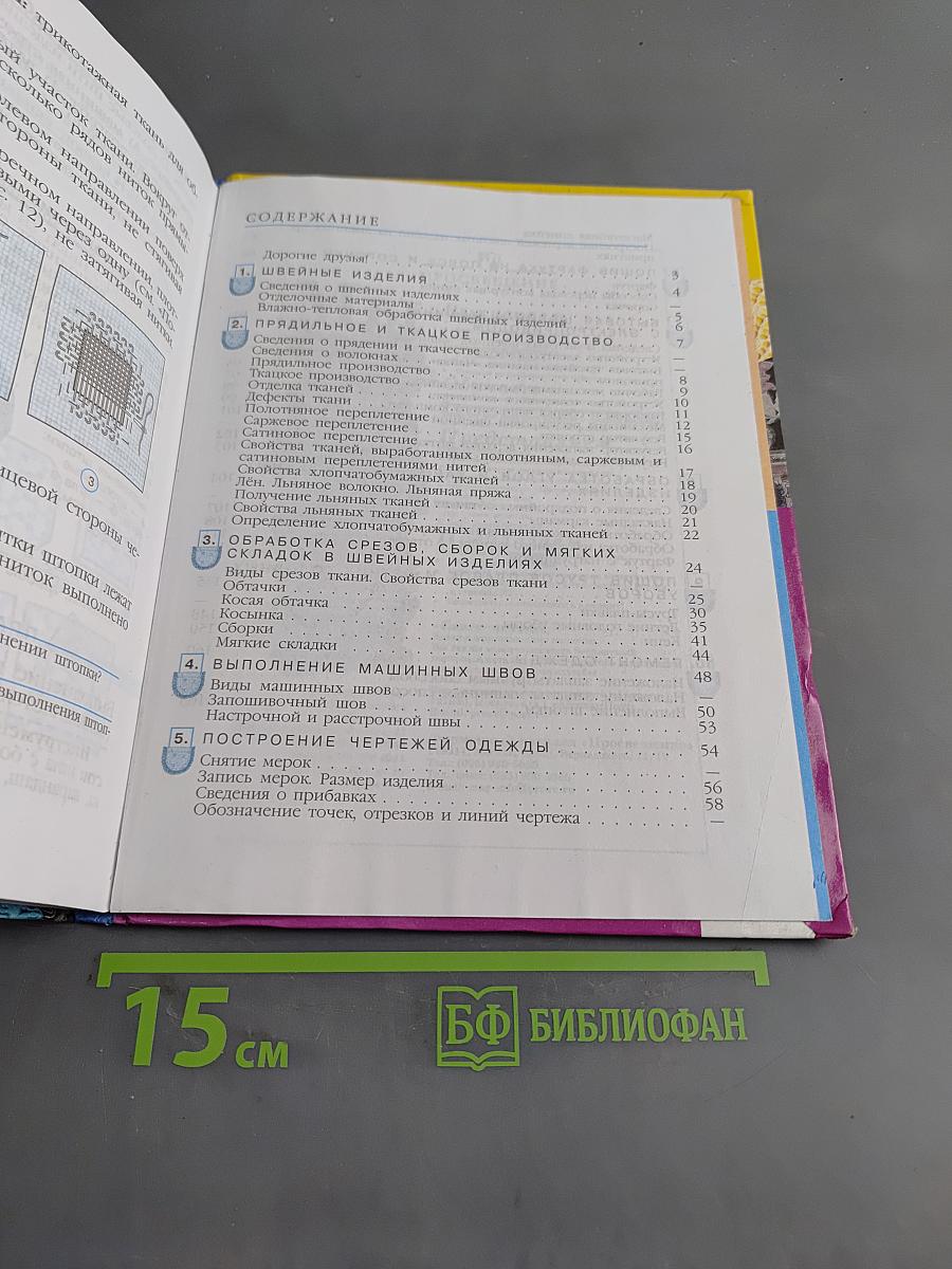 Швейное дело. Учебник для 6 класса специальных (коррекционных) образовательных учреждений VIII вида. Часть 1