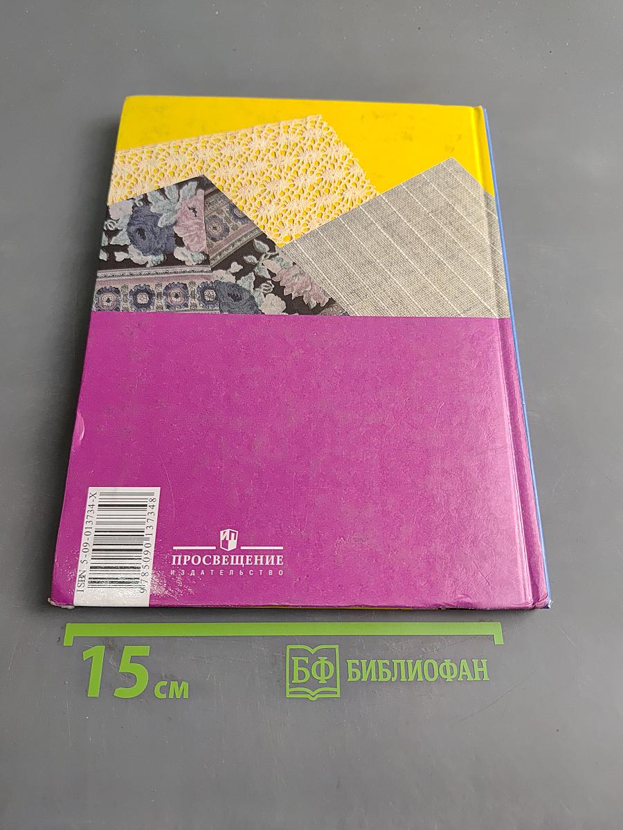 Швейное дело. Учебник для 6 класса специальных (коррекционных) образовательных учреждений VIII вида. Часть 1