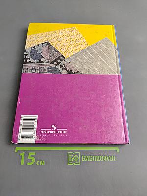 Швейное дело. Учебник для 6 класса специальных (коррекционных) образовательных учреждений VIII вида. Часть 1