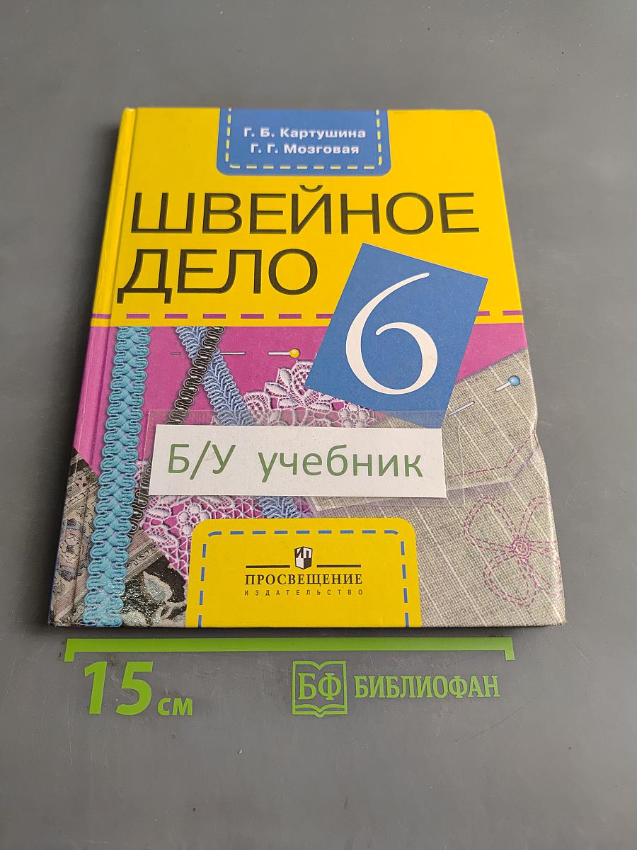 Швейное дело. Учебник для 6 класса специальных (коррекционных) образовательных учреждений VIII вида