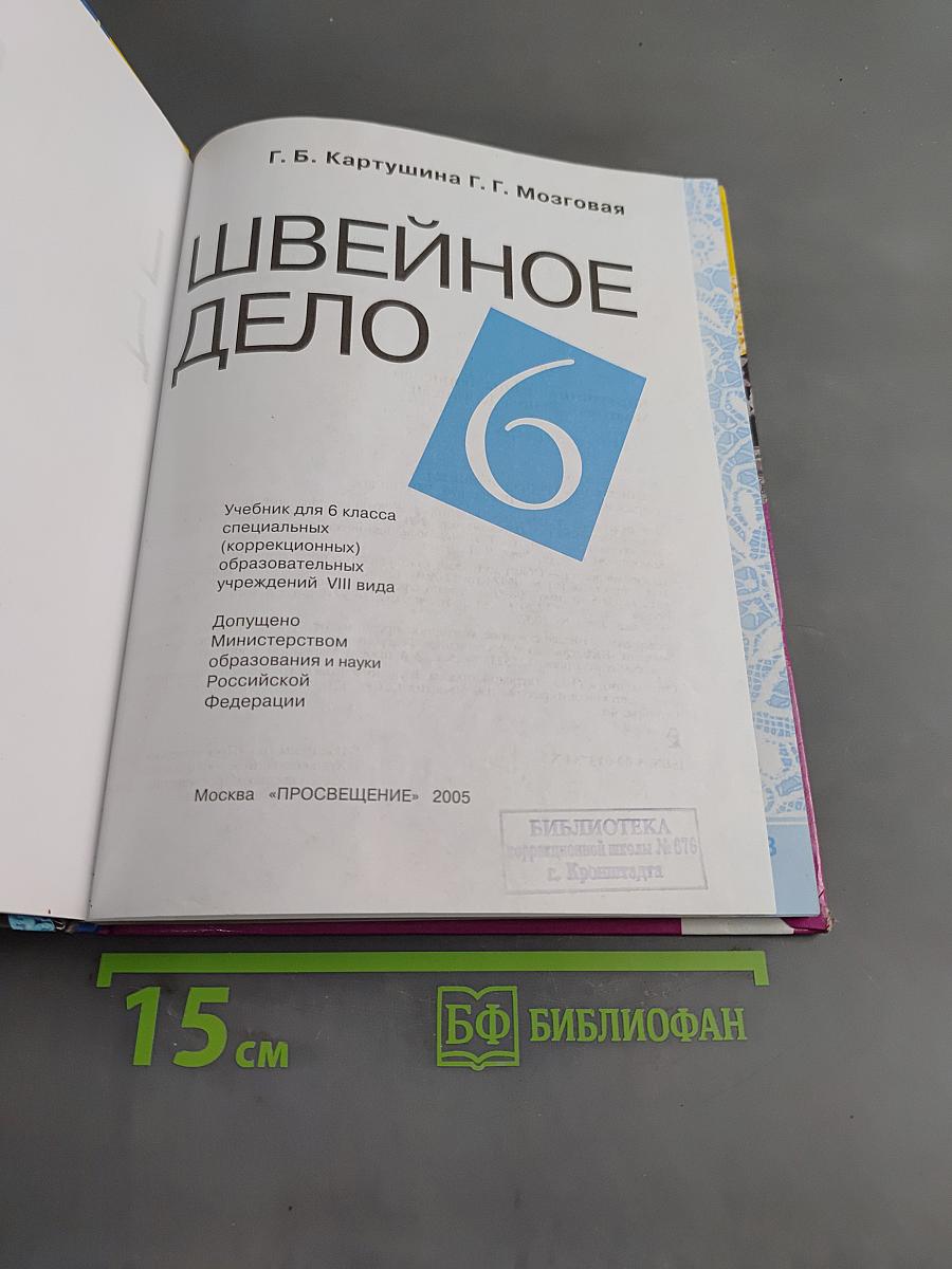 Швейное дело. Учебник для 6 класса специальных (коррекционных) образовательных учреждений VIII вида