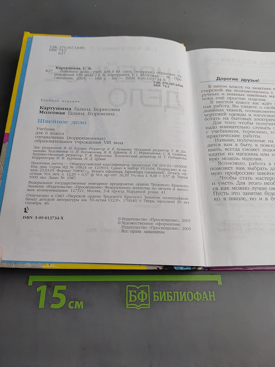 Швейное дело. Учебник для 6 класса специальных (коррекционных) образовательных учреждений VIII вида