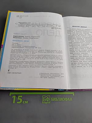 Швейное дело. Учебник для 6 класса специальных (коррекционных) образовательных учреждений VIII вида