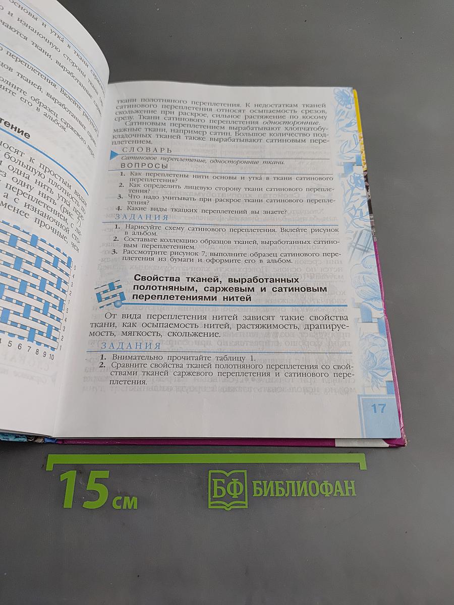 Швейное дело. Учебник для 6 класса специальных (коррекционных) образовательных учреждений VIII вида