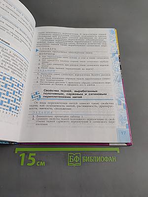 Швейное дело. Учебник для 6 класса специальных (коррекционных) образовательных учреждений VIII вида
