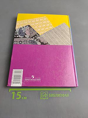 Швейное дело. Учебник для 6 класса специальных (коррекционных) образовательных учреждений VIII вида