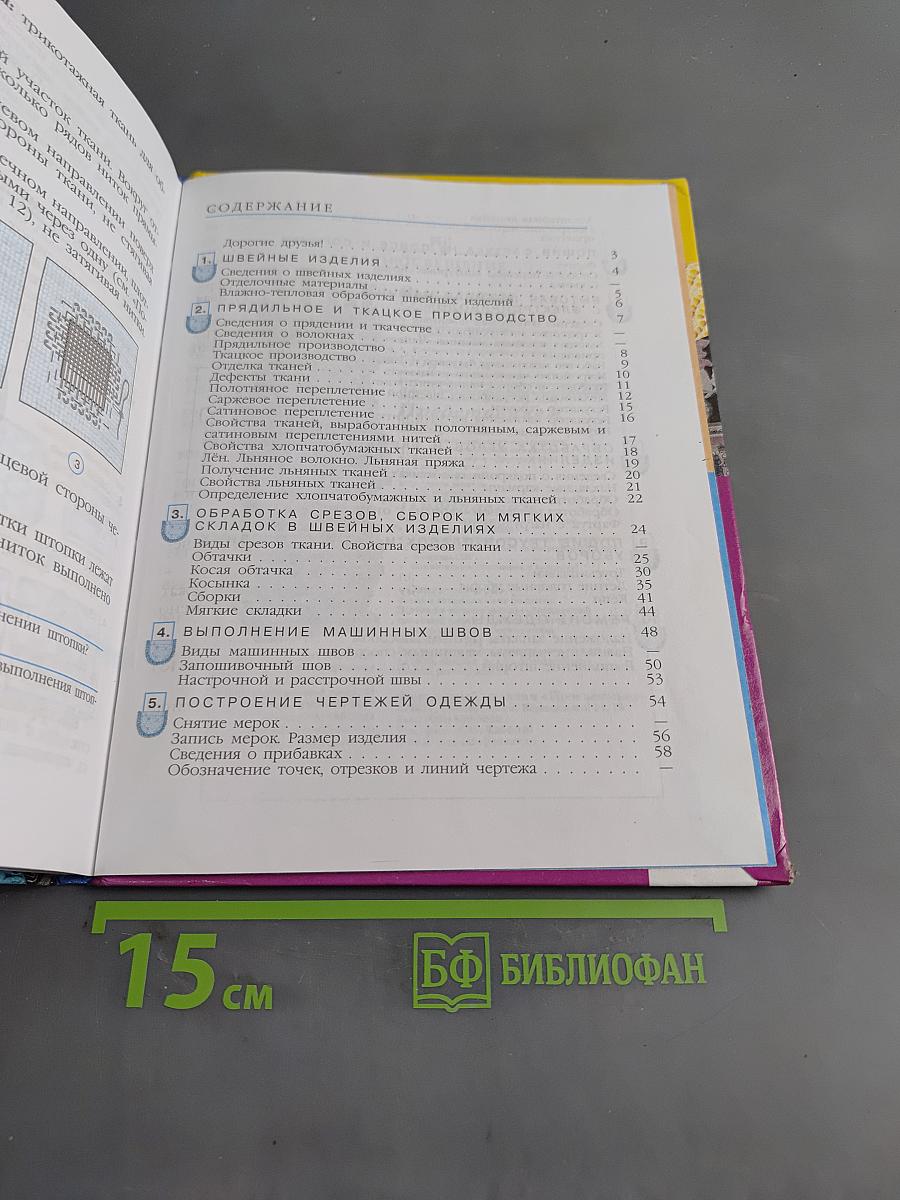 Швейное дело. Учебник для 6 класса специальных (коррекционных) образовательных учреждений VIII вида