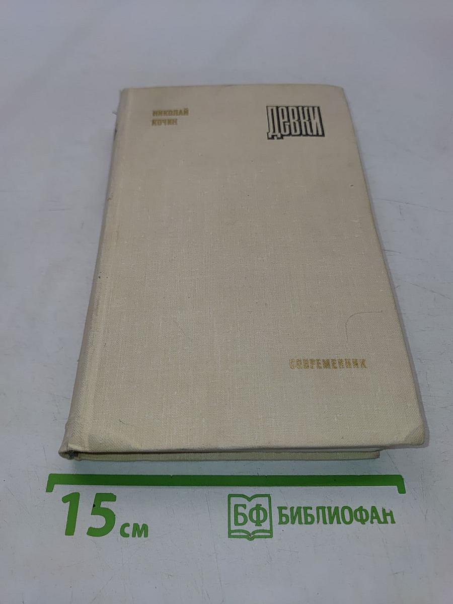 Девки