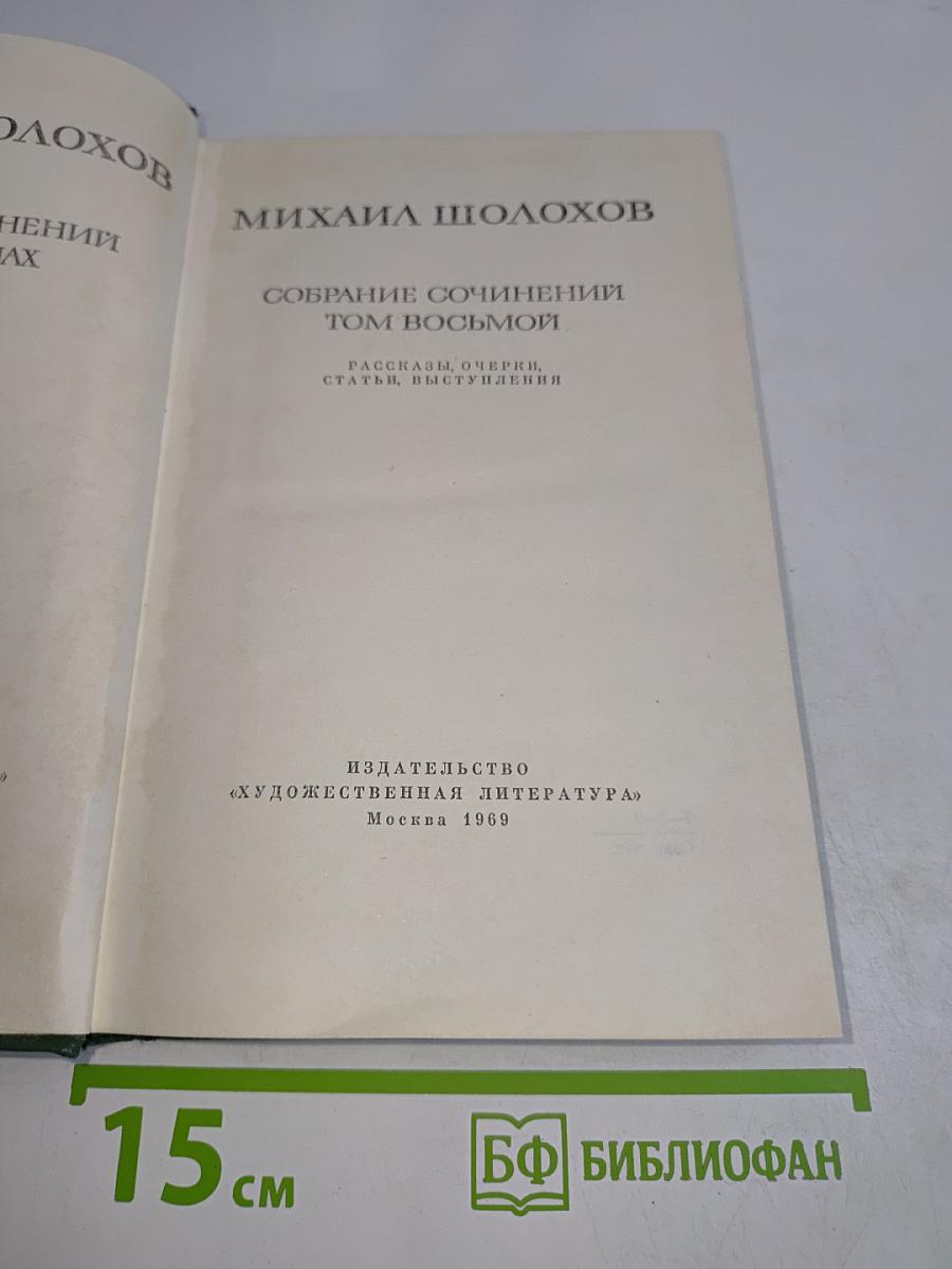 Собрание сочинений. Том восьмой. Рассказы, очерки, выступления
