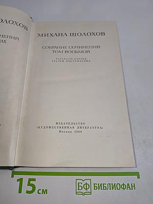 Собрание сочинений. Том восьмой. Рассказы, очерки, выступления