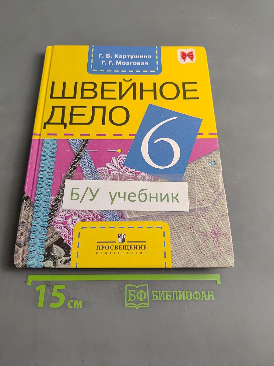 Швейное дело. Учебник для 6 класса специальных (коррекционных) образовательных учреждений VIII вида