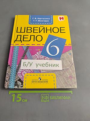 Швейное дело. Учебник для 6 класса специальных (коррекционных) образовательных учреждений VIII вида