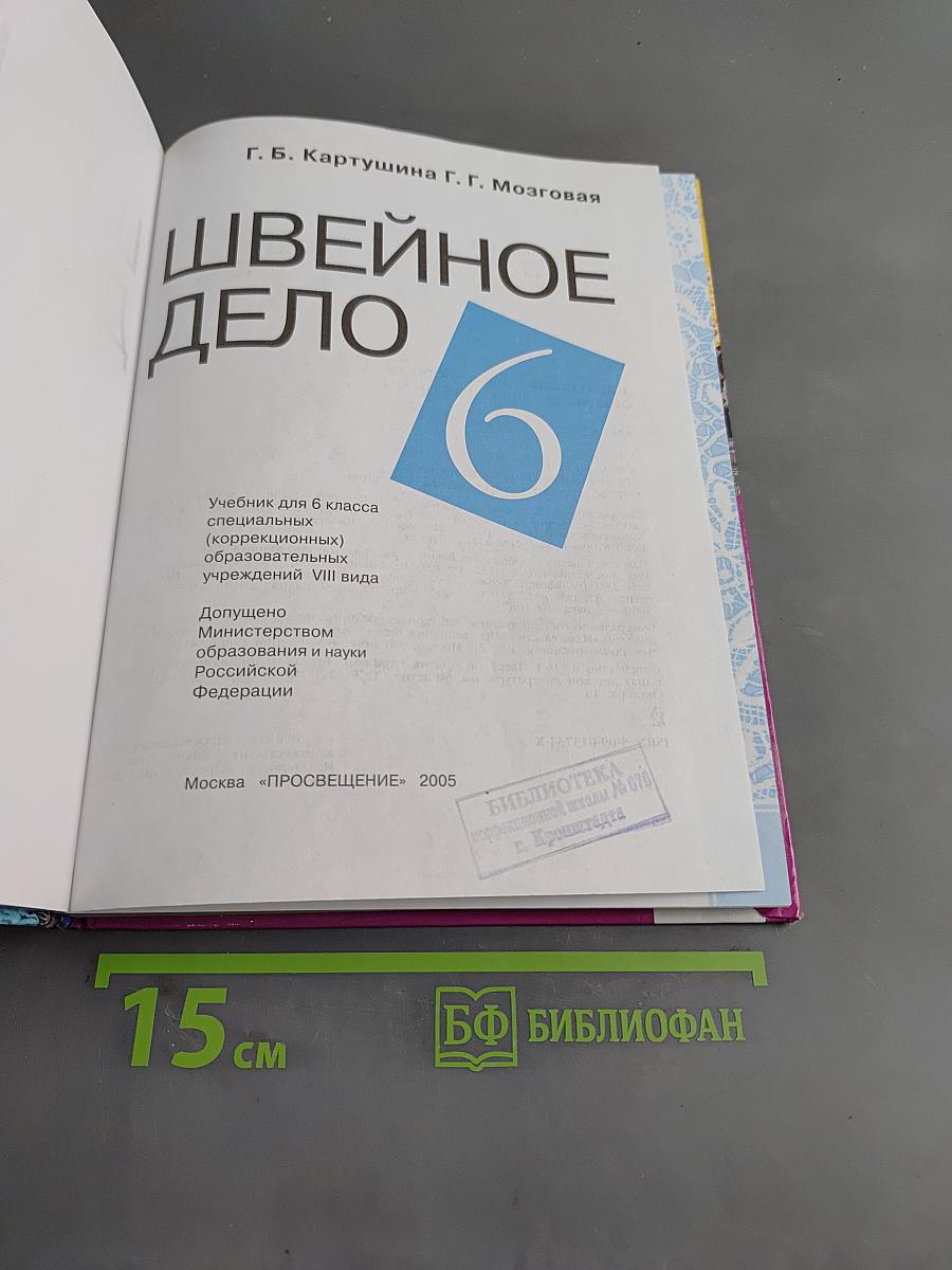 Швейное дело. Учебник для 6 класса специальных (коррекционных) образовательных учреждений VIII вида
